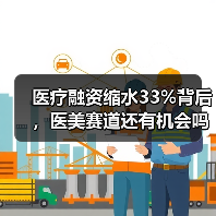 医疗融资缩水33%背后,医美赛道还有机会吗?(图1) 医疗融资缩水33%背后,医美赛道还有机会吗?(图1)