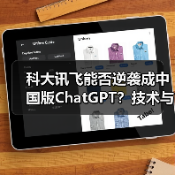 科大讯飞能否逆袭成中国版ChatGPT?技术与业绩双重考验(图1) 科大讯飞能否逆袭成中国版ChatGPT?技术与业绩双重考验(图1)