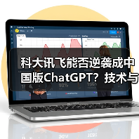 科大讯飞能否逆袭成中国版ChatGPT?技术与业绩双重考验(图3) 科大讯飞能否逆袭成中国版ChatGPT?技术与业绩双重考验(图3)