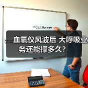 血氧仪风波后 大呼吸业务还能撑多久？（图3）