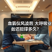 血氧仪风波后 大呼吸业务还能撑多久？（图4）
