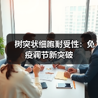 树突状细胞耐受性：免疫调节新突破（图2）