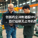 创新药企冲刺港股IPO,百亿估值无上市药靠什么?(图2) 创新药企冲刺港股IPO,百亿估值无上市药靠什么?(图2)