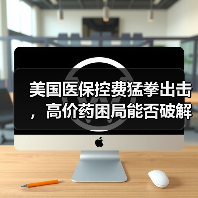 美国医保控费猛拳出击，高价药困局能否破解？（图1）