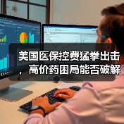 美国医保控费猛拳出击，高价药困局能否破解？（图3）