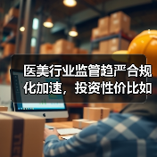 医美行业监管趋严合规化加速，投资性价比如何？（图3）