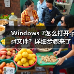 Windows 7怎么打开.pst文件?详细步骤来了(图2) Windows 7怎么打开.pst文件?详细步骤来了(图2)