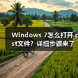Windows 7怎么打开.pst文件?详细步骤来了(图1) Windows 7怎么打开.pst文件?详细步骤来了(图1)