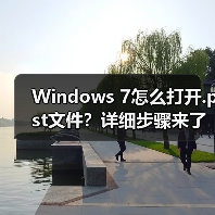 Windows 7怎么打开.pst文件?详细步骤来了(图3) Windows 7怎么打开.pst文件?详细步骤来了(图3)