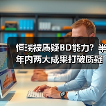 恒瑞被质疑BD能力?半年内两大成果打破质疑(图4) 恒瑞被质疑BD能力?半年内两大成果打破质疑(图4)