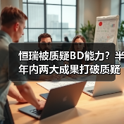恒瑞被质疑BD能力?半年内两大成果打破质疑(图3) 恒瑞被质疑BD能力?半年内两大成果打破质疑(图3)