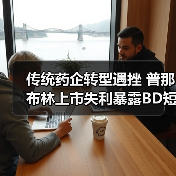 传统药企转型遇挫 普那布林上市失利暴露BD短板（图1）