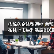 传统药企转型遇挫 普那布林上市失利暴露BD短板（图3）