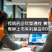 传统药企转型遇挫 普那布林上市失利暴露BD短板（图4）