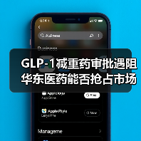 GLP-1减重药审批遇阻 华东医药能否抢占市场?(图1) GLP-1减重药审批遇阻 华东医药能否抢占市场?(图1)