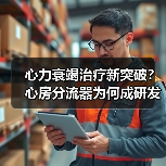 心力衰竭治疗新突破?心房分流器为何成研发焦点?(图2) 心力衰竭治疗新突破?心房分流器为何成研发焦点?(图2)