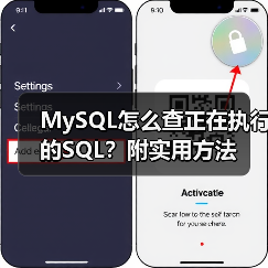 MySQL怎么查正在执行的SQL?附实用方法(图2) MySQL怎么查正在执行的SQL?附实用方法(图2)