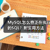 MySQL怎么查正在执行的SQL?附实用方法(图1) MySQL怎么查正在执行的SQL?附实用方法(图1)