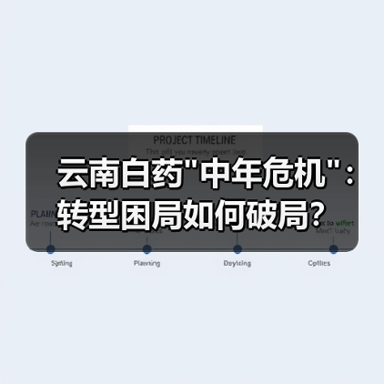 云南白药