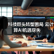 科技巨头转型困局 云计算AI机遇尽失（图3）