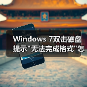 Windows 7双击磁盘提示