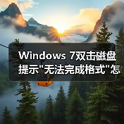 Windows 7双击磁盘提示