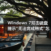 Windows 7双击磁盘提示