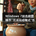 Windows 7双击磁盘提示