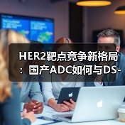 HER2靶点竞争新格局:国产ADC如何与DS-8201错位共舞?(图1) HER2靶点竞争新格局:国产ADC如何与DS-8201错位共舞?(图1)