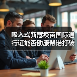 吸入式新冠疫苗国际通行证能否助康希诺打破亏损困局?(图1) 吸入式新冠疫苗国际通行证能否助康希诺打破亏损困局?(图1)