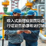 吸入式新冠疫苗国际通行证能否助康希诺打破亏损困局?(图3) 吸入式新冠疫苗国际通行证能否助康希诺打破亏损困局?(图3)