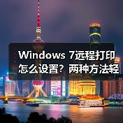 Windows 7远程打印怎么设置？两种方法轻松实现（图2）