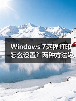 Windows 7远程打印怎么设置？两种方法轻松实现（图1）