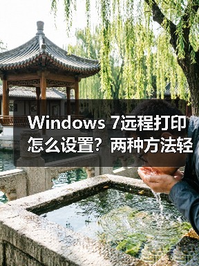 Windows 7远程打印怎么设置？两种方法轻松实现（图3）
