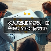 收入暴涨股价却跌,国产医疗企业如何突围?(图1) 收入暴涨股价却跌,国产医疗企业如何突围?(图1)