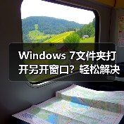Windows 7文件夹打开另开窗口？轻松解决方法来了！（图2）