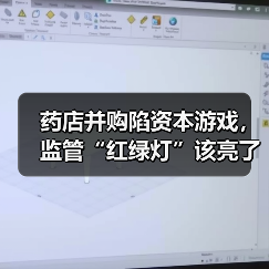 药店并购陷资本游戏,监管“红绿灯”该亮了?(图2) 药店并购陷资本游戏,监管“红绿灯”该亮了?(图2)