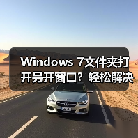Windows 7文件夹打开另开窗口？轻松解决方法来了！（图3）