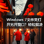 Windows 7文件夹打开另开窗口？轻松解决方法来了！（图4）