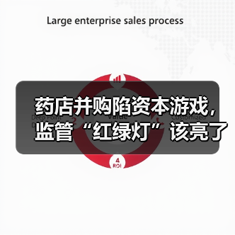 药店并购陷资本游戏,监管“红绿灯”该亮了?(图4) 药店并购陷资本游戏,监管“红绿灯”该亮了?(图4)