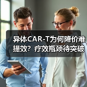 异体CAR-T为何降价难提效？疗效瓶颈待突破（图2）