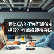 异体CAR-T为何降价难提效？疗效瓶颈待突破（图3）