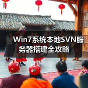 Win7系统本地SVN服务器搭建全攻略(图1) Win7系统本地SVN服务器搭建全攻略(图1)