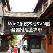 Win7系统本地SVN服务器搭建全攻略(图2) Win7系统本地SVN服务器搭建全攻略(图2)