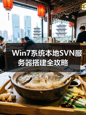 Win7系统本地SVN服务器搭建全攻略(图3) Win7系统本地SVN服务器搭建全攻略(图3)