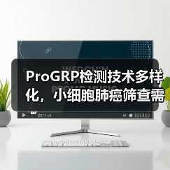 ProGRP检测技术多样化,小细胞肺癌筛查需求激增推动市场增长(图3) ProGRP检测技术多样化,小细胞肺癌筛查需求激增推动市场增长(图3)