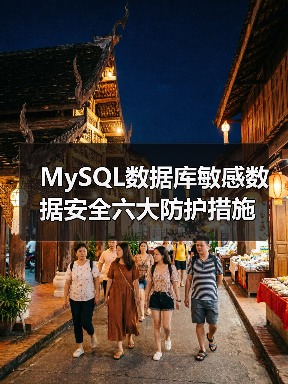 MySQL数据库敏感数据安全六大防护措施(图2) MySQL数据库敏感数据安全六大防护措施(图2)