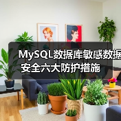 MySQL数据库敏感数据安全六大防护措施(图3) MySQL数据库敏感数据安全六大防护措施(图3)