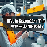 百克生物业绩连年下滑，新冠冲击何时终结？（图1）