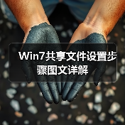 Win7共享文件设置步骤图文详解(图2) Win7共享文件设置步骤图文详解(图2)